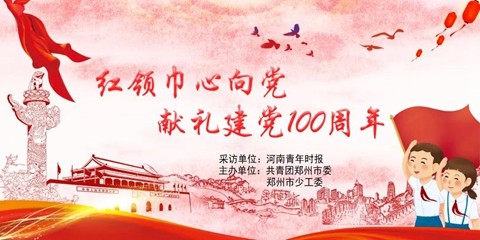 “红领巾心向党 献礼建党100周年”主题巡礼活动