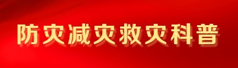 防灾减灾救灾科普专栏——网红游乐设施安全提示