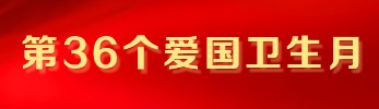 第36个爱国卫生月专栏——爱国卫生健康知识点