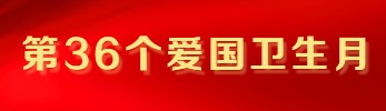 第36个爱国卫生月专栏