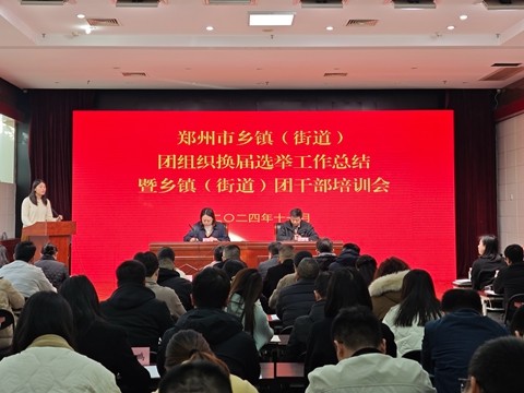 【图】共青团郑州市委召开郑州市乡镇（街道）团组织换届选举工作总结暨乡镇（街道）团干部培训会